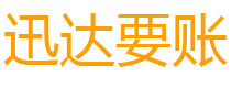 正定债务追讨催收公司